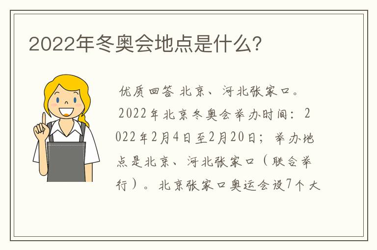 2022年冬奥会地点是什么？