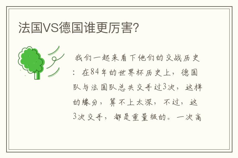 法国VS德国谁更厉害？