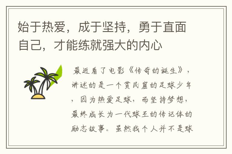 始于热爱，成于坚持，勇于直面自己，才能练就强大的内心