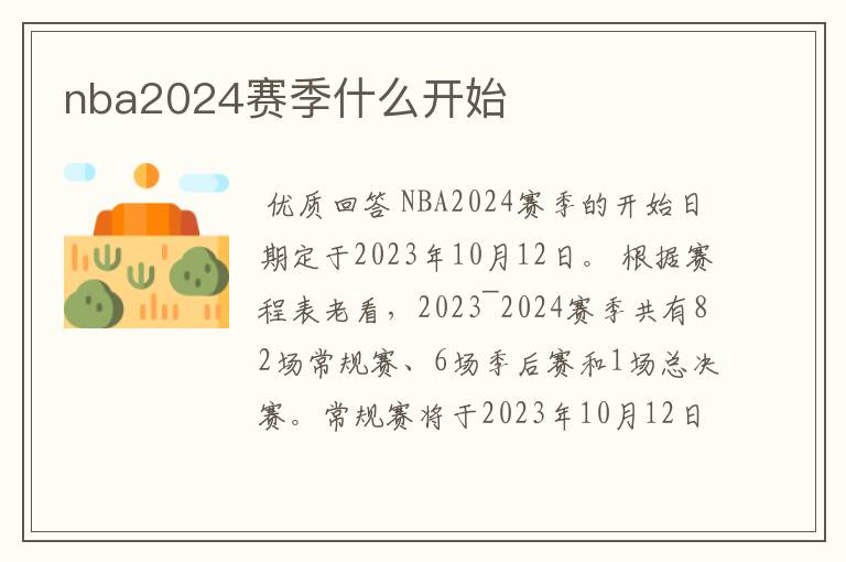 nba2024赛季什么开始