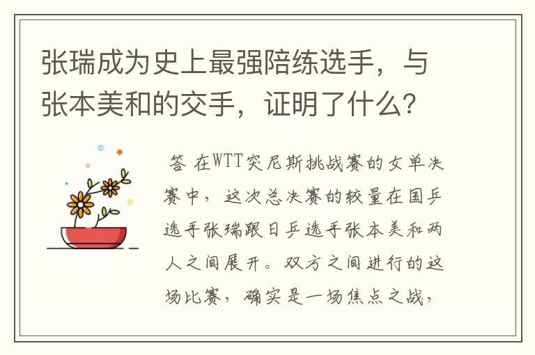 张瑞成为史上最强陪练选手，与张本美和的交手，证明了什么？