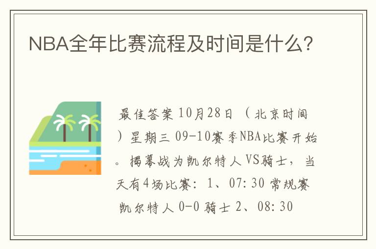 NBA全年比赛流程及时间是什么？