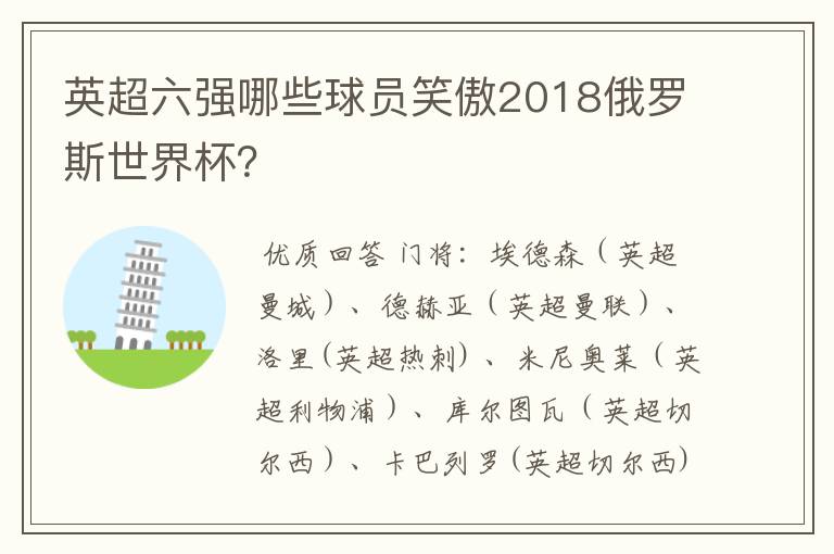 英超六强哪些球员笑傲2018俄罗斯世界杯？