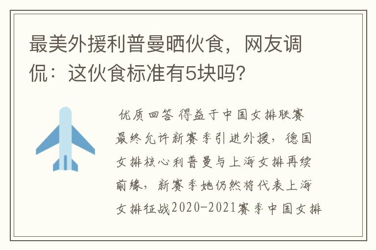 最美外援利普曼晒伙食，网友调侃：这伙食标准有5块吗？