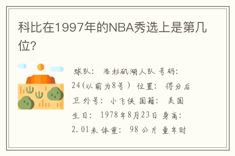 科比在1997年的NBA秀选上是第几位?