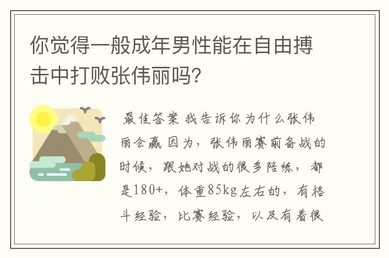 你觉得一般成年男性能在自由搏击中打败张伟丽吗？