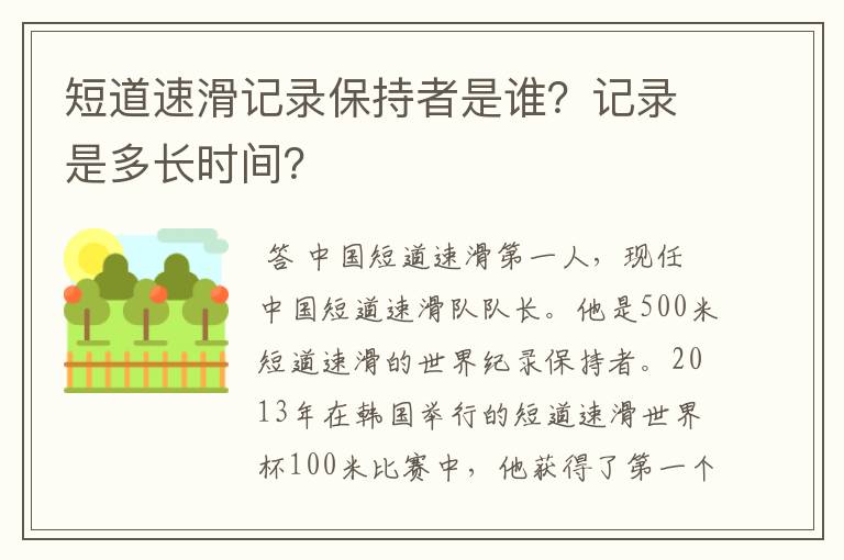 短道速滑记录保持者是谁？记录是多长时间？