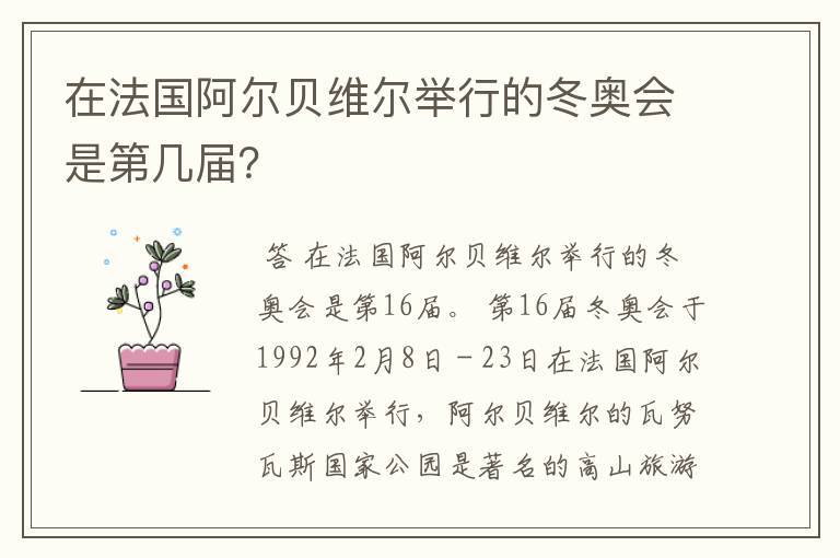 在法国阿尔贝维尔举行的冬奥会是第几届?