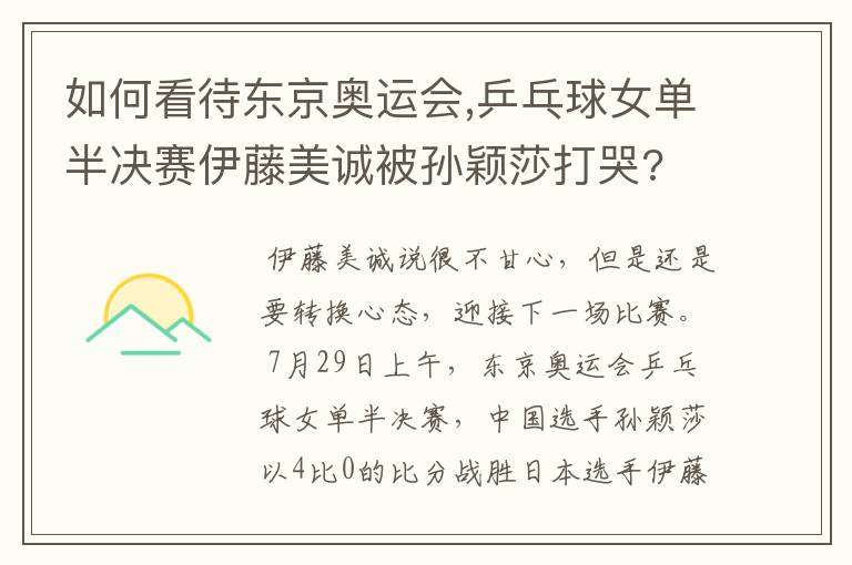 如何看待东京奥运会,乒乓球女单半决赛伊藤美诚被孙颖莎打哭?