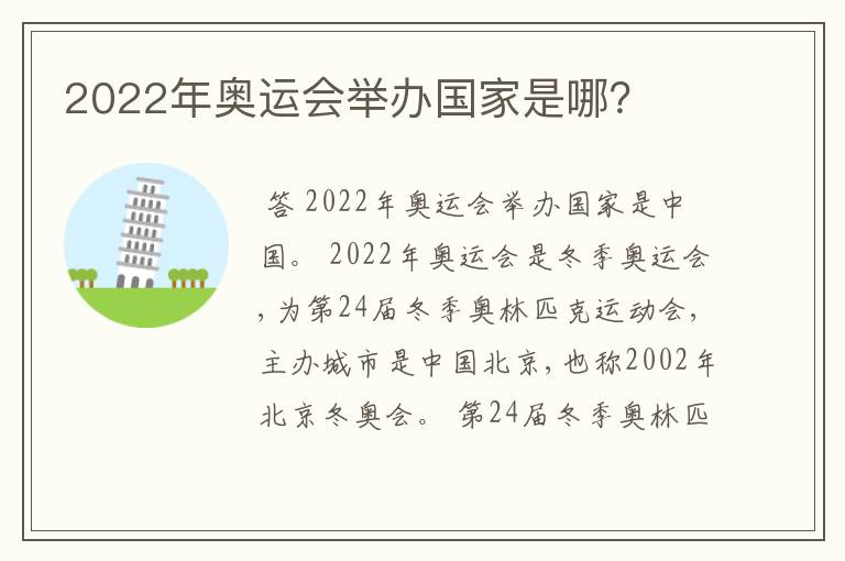 2022年奥运会举办国家是哪？