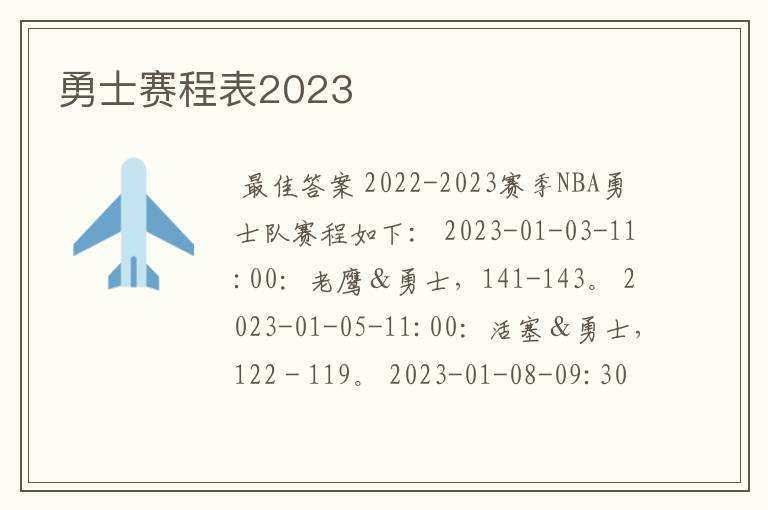 勇士赛程表2023