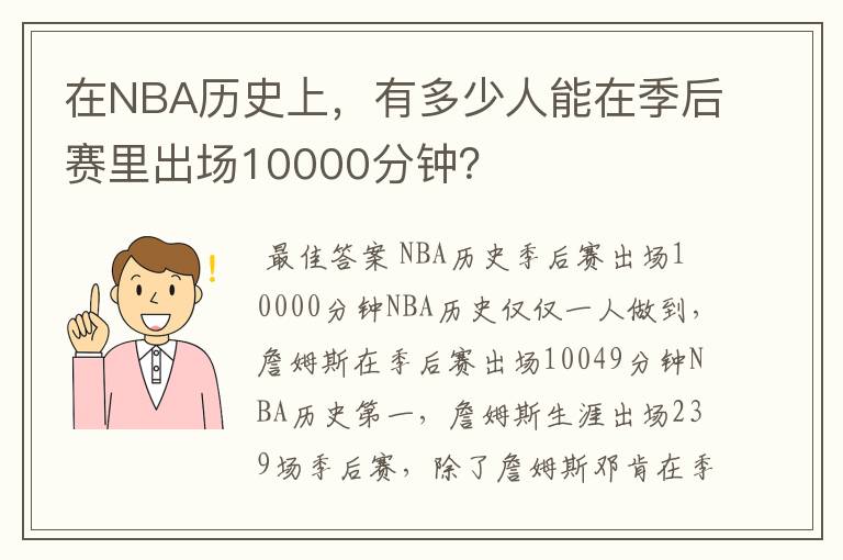 在NBA历史上，有多少人能在季后赛里出场10000分钟？