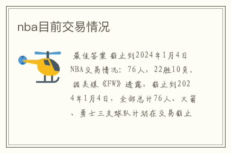 nba目前交易情况