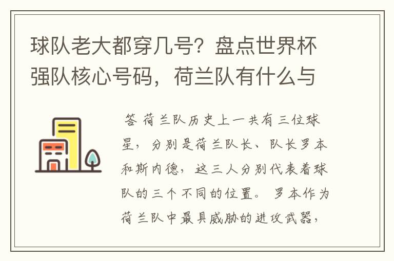 球队老大都穿几号？盘点世界杯强队核心号码，荷兰队有什么与众不同的地方？