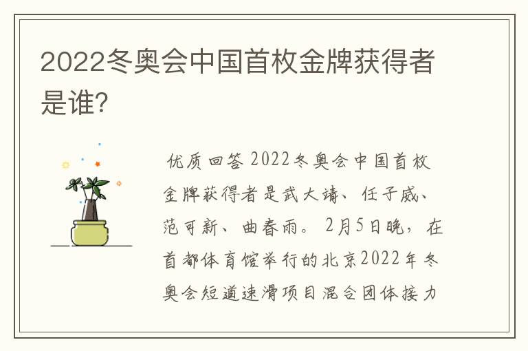 2022冬奥会中国首枚金牌获得者是谁？