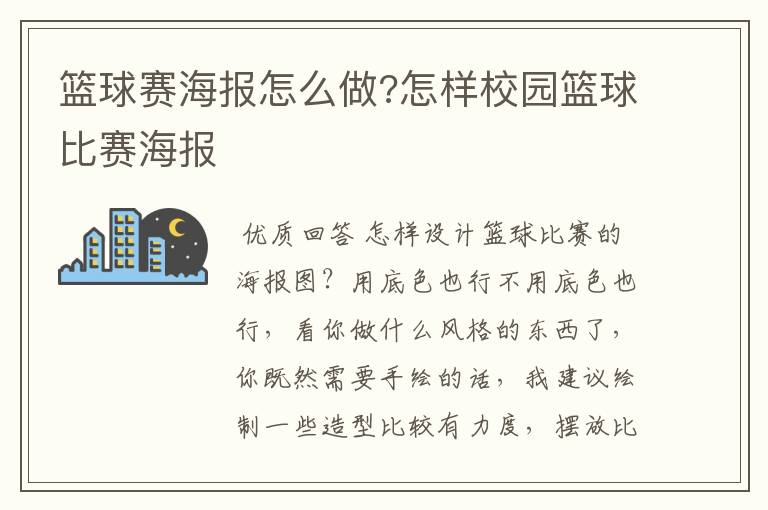 篮球赛海报怎么做?怎样校园篮球比赛海报