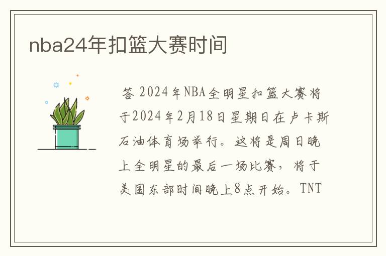 nba24年扣篮大赛时间