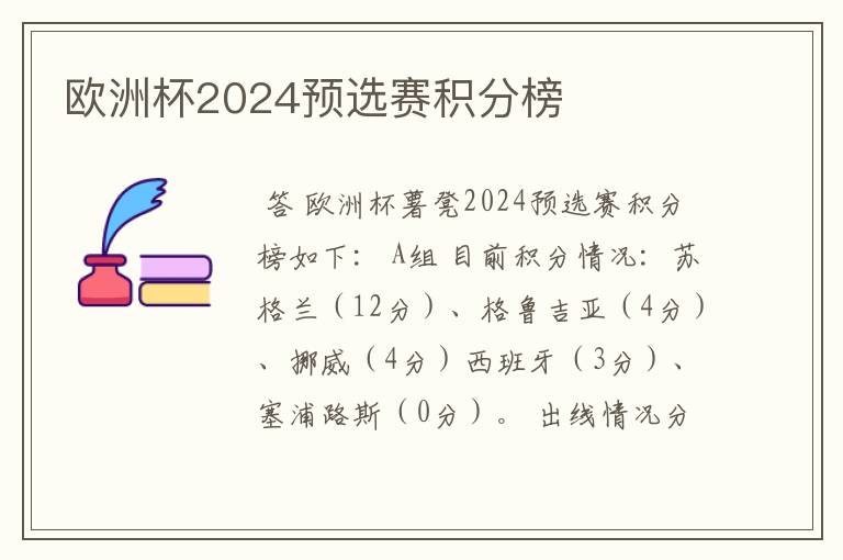 欧洲杯2024预选赛积分榜