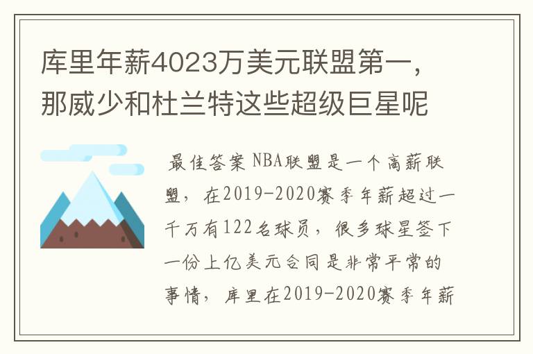 库里年薪4023万美元联盟第一，那威少和杜兰特这些超级巨星呢？