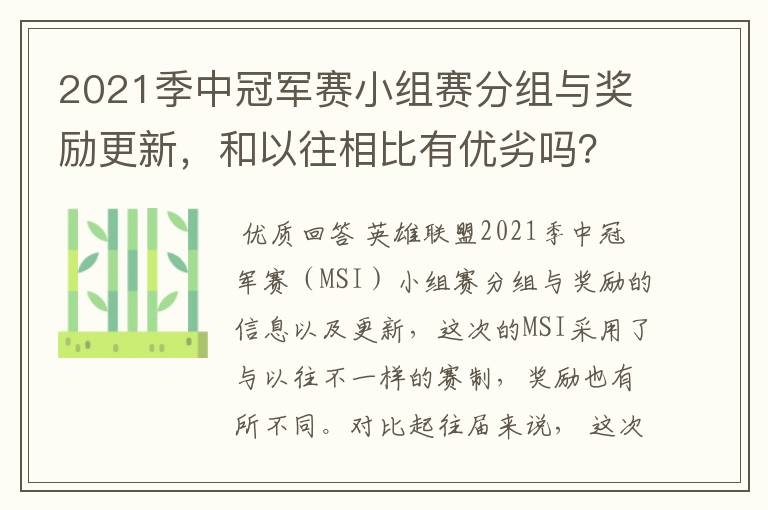 2021季中冠军赛小组赛分组与奖励更新，和以往相比有优劣吗？