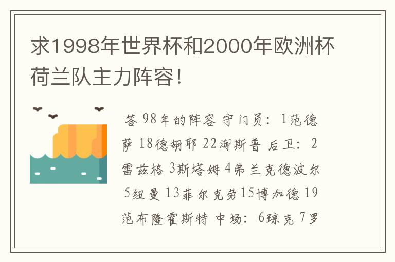 求1998年世界杯和2000年欧洲杯荷兰队主力阵容！