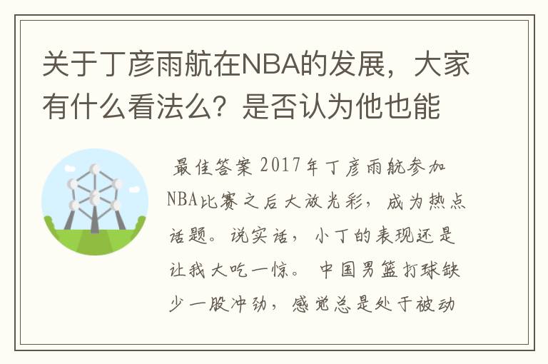 关于丁彦雨航在NBA的发展，大家有什么看法么？是否认为他也能成为像姚明、林书豪一样的一线首发队员呢