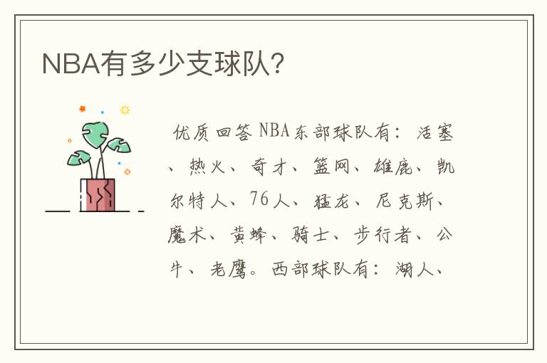 NBA有多少支球队？