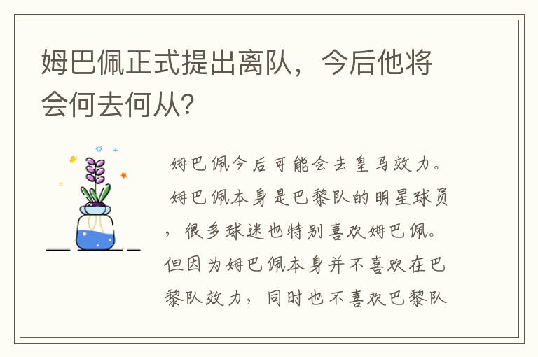 姆巴佩正式提出离队，今后他将会何去何从？