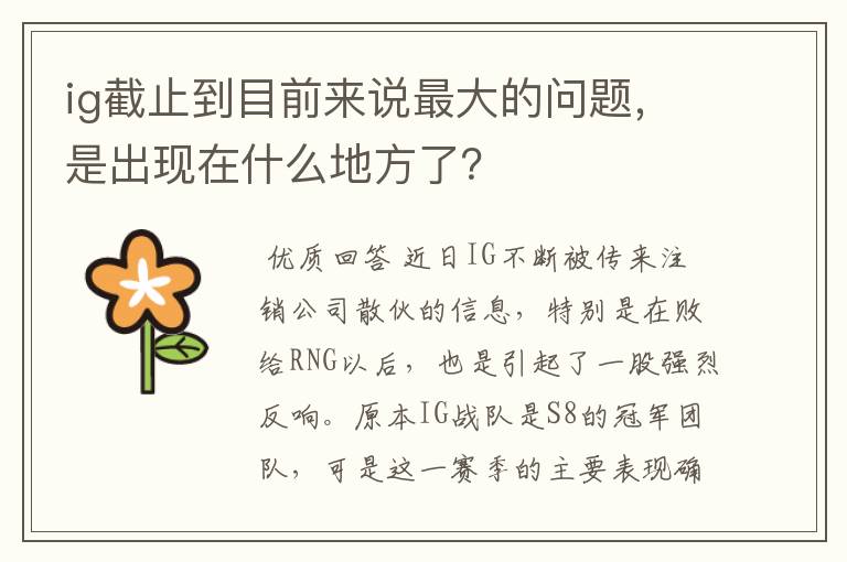 ig截止到目前来说最大的问题，是出现在什么地方了？