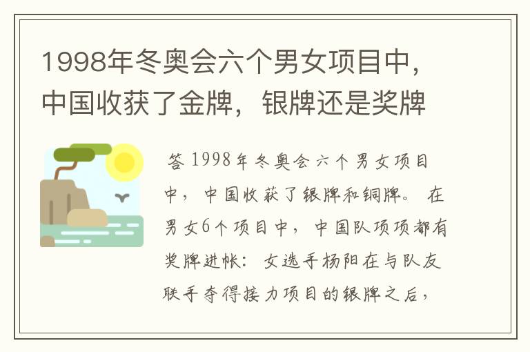 1998年冬奥会六个男女项目中，中国收获了金牌，银牌还是奖牌