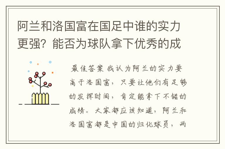 阿兰和洛国富在国足中谁的实力更强？能否为球队拿下优秀的成绩？