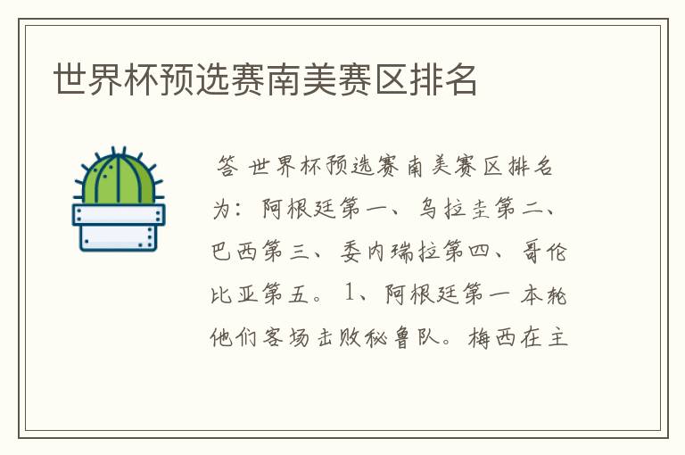世界杯预选赛南美赛区排名
