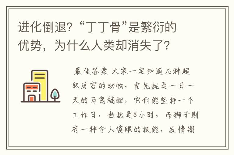 进化倒退？“丁丁骨”是繁衍的优势，为什么人类却消失了？