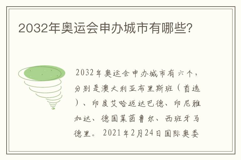 2032年奥运会申办城市有哪些？