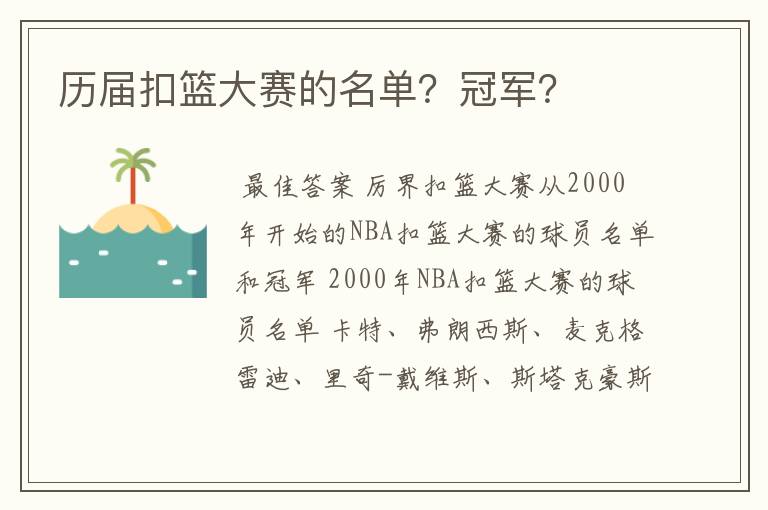 历届扣篮大赛的名单？冠军？