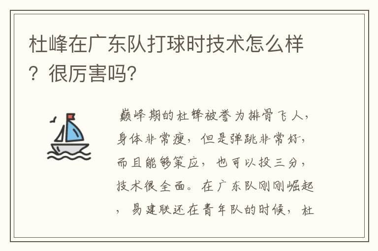 杜峰在广东队打球时技术怎么样？很厉害吗？