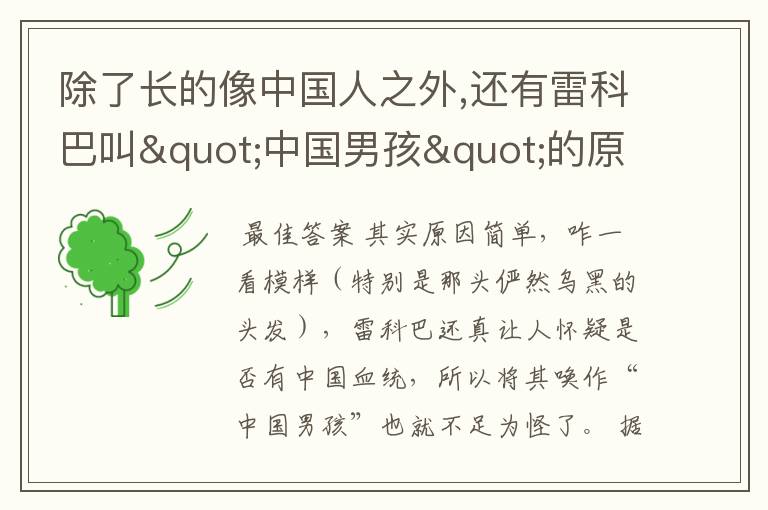 除了长的像中国人之外,还有雷科巴叫"中国男孩"的原因吗?