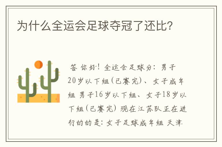 为什么全运会足球夺冠了还比？