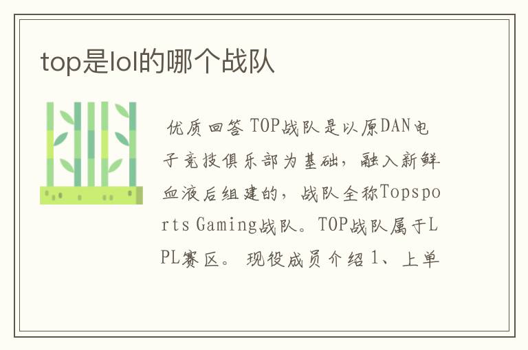 top是lol的哪个战队