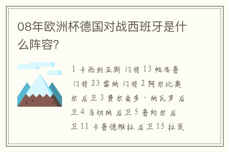 08年欧洲杯德国对战西班牙是什么阵容？