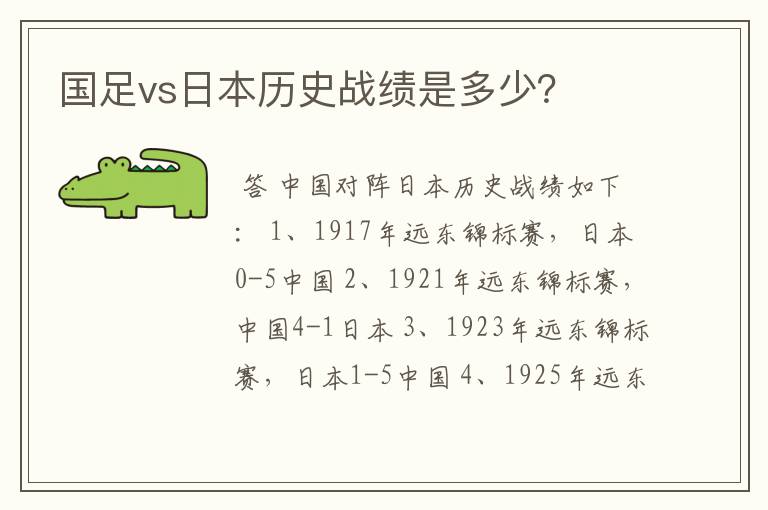 国足vs日本历史战绩是多少？