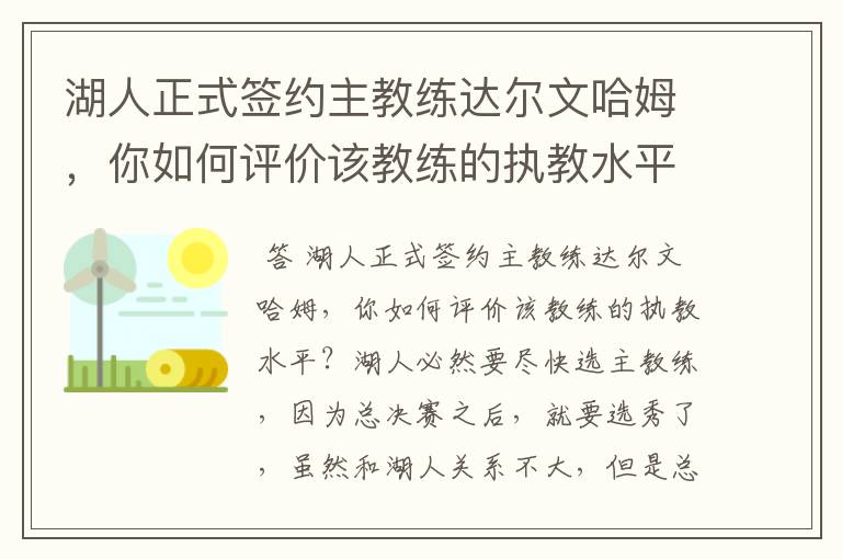 湖人正式签约主教练达尔文哈姆，你如何评价该教练的执教水平？