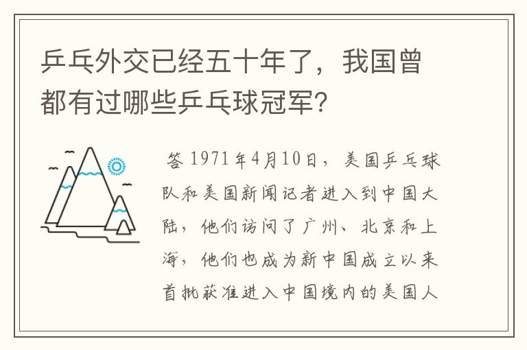 乒乓外交已经五十年了，我国曾都有过哪些乒乓球冠军？