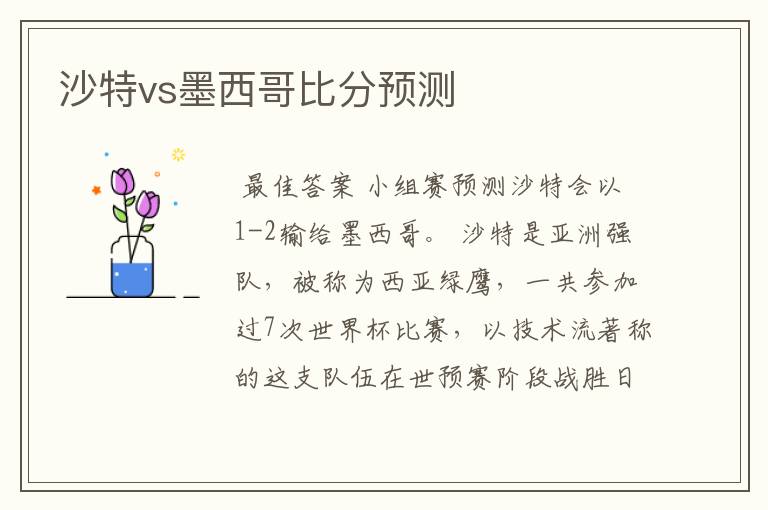 沙特vs墨西哥比分预测