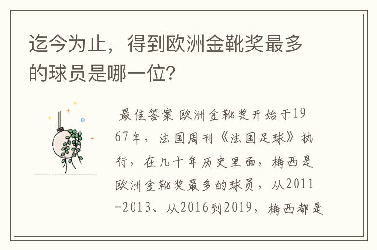 迄今为止，得到欧洲金靴奖最多的球员是哪一位？