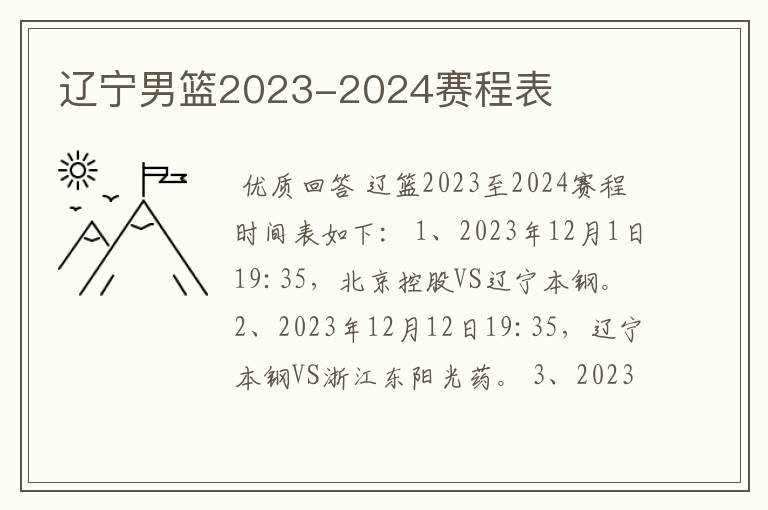 辽宁男篮2023-2024赛程表