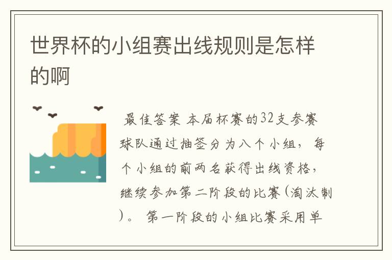 世界杯的小组赛出线规则是怎样的啊