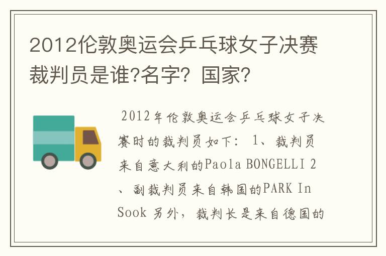 2012伦敦奥运会乒乓球女子决赛裁判员是谁?名字？国家？