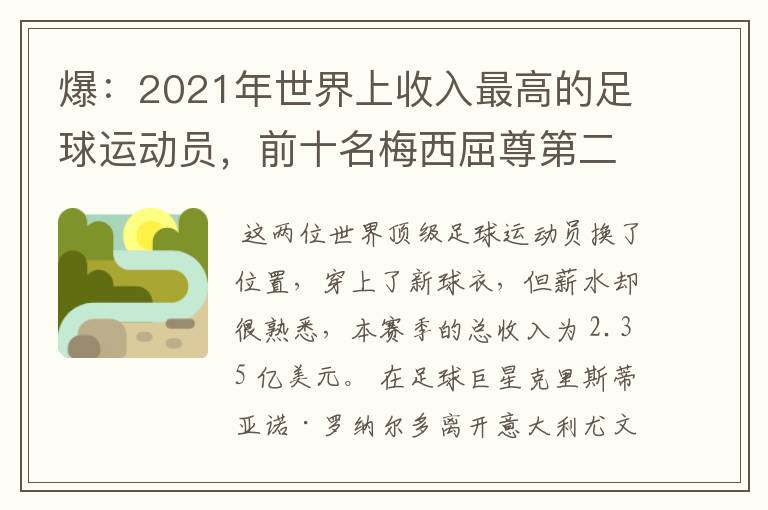 爆：2021年世界上收入最高的足球运动员，前十名梅西屈尊第二