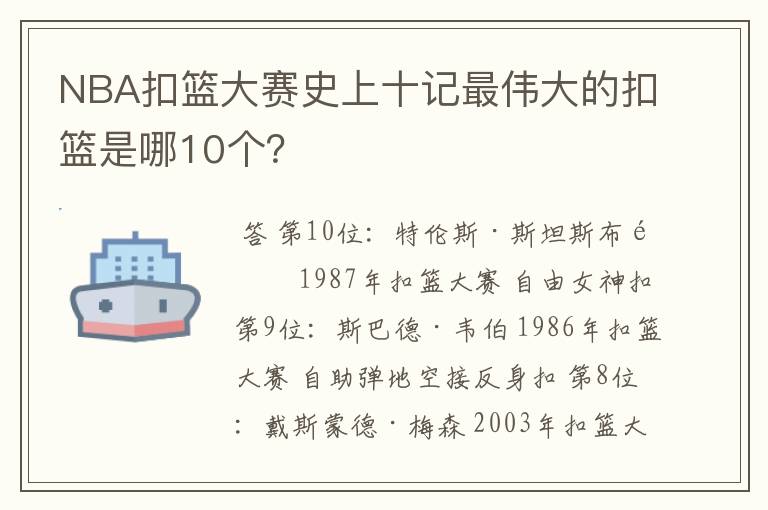 NBA扣篮大赛史上十记最伟大的扣篮是哪10个？